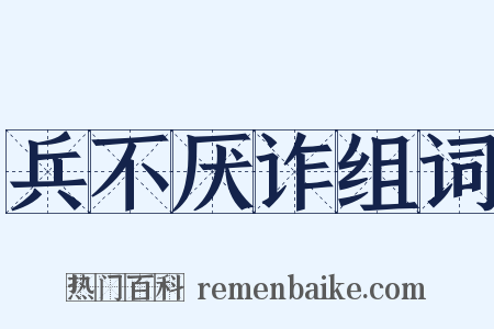 兵不厌诈组词是什么意思的图片
